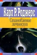 Становление личности. Взгляд на психотерапию