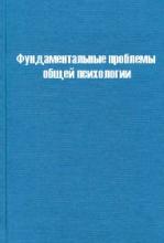 Фундаментальные проблемы общей психологии