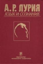 Александр Романович Лурия «Язык и сознание»